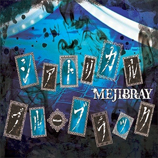 News Added Sep 24, 2014 MEJIBRAY was formed in March 2011 by the vocalist, Tsuzuku. Mejibray originally started off as a solo project with supporting members, but officially became a band two months after the first live on April 30th, 2011. Members: Vo. Tsuzuku (綴) (ex-ruru → DIS → VanessA (as Genki)) Gt. MiA (ex-Valcuria […]