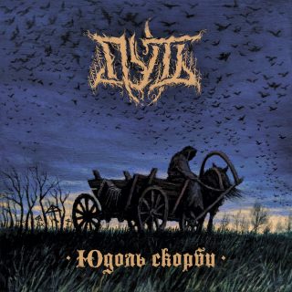 News Added Oct 22, 2020 Almost two years later, ПУТЬ is back with a new album. 5 powerful tracks of Russian atmospheric black metal with lingering and meloncholic accordion howls, which best conveys russian sadness. The band's name is transliterized as "Put'", which is Russian for "Path", started out as a one-man project, expanded to […]